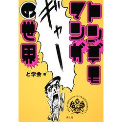 トンデモマンガの世界 [単行本]