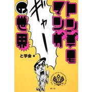 トンデモマンガの世界 [単行本]
