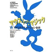 マウス・アンド・マジック―アメリカアニメーション全史〈下〉 [単行本]