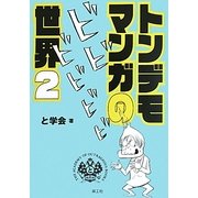 トンデモマンガの世界〈2〉 [単行本]