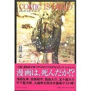 コミック・イズ・デッド [コミック]