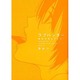 ラブハンター－運命の男をさがせ!（bio comics） [コミック]