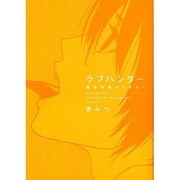 ラブハンター－運命の男をさがせ!（bio comics） [コミック]