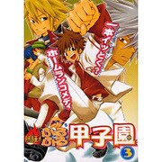 熱狂!ふるふる甲子園 3－一本イっとく?ホームランコメディ（エーピーセレクション） [コミック]