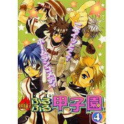 熱狂!ふるふる甲子園 4－一本イっとく?ホームランコメディ（エーピーセレクション） [コミック]