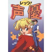 レッツ!声優 [単行本]