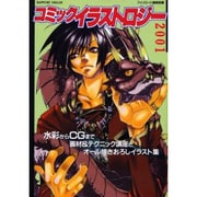 コミック・イラストロジー 2001－水彩からCGまで画材&テクニック講座とオール描きおろしイラスト集（ラポートデラックス） [ムックその他]