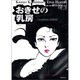 おきせの乳房－上村一夫・怪奇エロス傑作選 Vol.2（マジカルコミックス 7） [コミック]