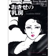 おきせの乳房－上村一夫・怪奇エロス傑作選 Vol.2（マジカルコミックス 7） [コミック]