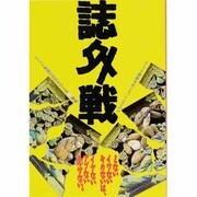 誌外戦―コミック規制をめぐるバトルロイヤル [単行本]