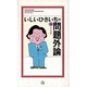 いしいひさいちの問題外論 9 [コミック]