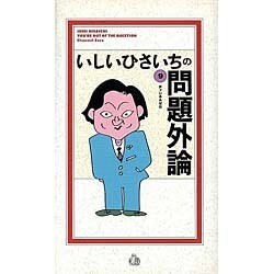 ヨドバシ.com - いしいひさいちの問題外論 9 [コミック] 通販