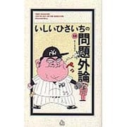 いしいひさいちの問題外論 12 [コミック]