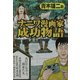 青木雄二のナニワ漫画家成功物語 [単行本]