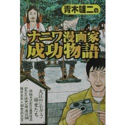 青木雄二のナニワ漫画家成功物語 [単行本]