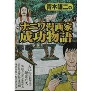 青木雄二のナニワ漫画家成功物語 [単行本]