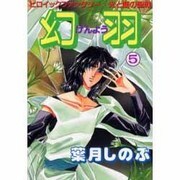 幻羽 5 [コミック]