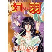幻羽 6（ペーパーコミックス） [コミック]