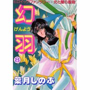 幻羽 8（ペーパーコミックス） [コミック]