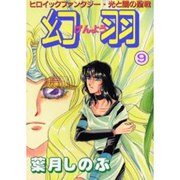 幻羽 9（ペーパーコミックス） [コミック]