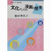 文化としての漫画と歴史(ブックレット生きる〈14〉) [全集叢書]