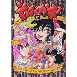 ヨドバシ Com そばっかす 4 Fox Tiger Comics コミック 通販 全品無料配達