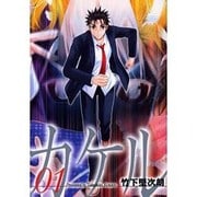 カケル 1（FOX TIGER COMICS） [コミック]