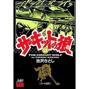 12 サーキットの狼 [コミック]