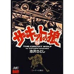 14 サーキットの狼 [コミック]