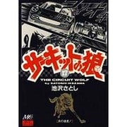 サーキットの狼 17 [コミック]