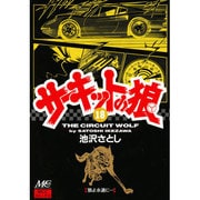 18 サーキットの狼 [コミック]