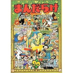 まんだらけ〈20〉 [単行本]