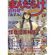 まんだらけZENBU 創刊号 [単行本]