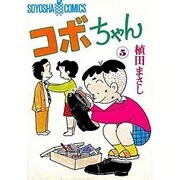 コボちゃん 5（SOYOSHA COMICS） [全集叢書]