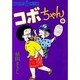 コボちゃん 6（SOYOSHA COMICS） [全集叢書]