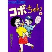 コボちゃん 6（SOYOSHA COMICS） [全集叢書]