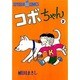 コボちゃん 7（SOYOSHA COMICS） [全集叢書]