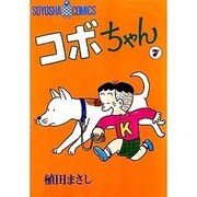 コボちゃん 7（SOYOSHA COMICS） [全集叢書]