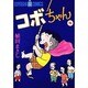 コボちゃん 8（SOYOSHA COMICS） [全集叢書]