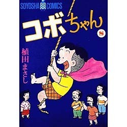 コボちゃん 8（SOYOSHA COMICS） [全集叢書]