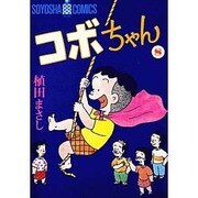 コボちゃん 8（SOYOSHA COMICS） [全集叢書]