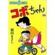 コボちゃん 10（SOYOSHA COMICS） [全集叢書]