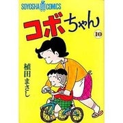 コボちゃん 10（SOYOSHA COMICS） [全集叢書]