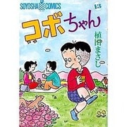 コボちゃん 13（SOYOSHA COMICS） [全集叢書]