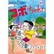 コボちゃん 14（SOYOSHA COMICS） [全集叢書]