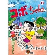 コボちゃん 14（SOYOSHA COMICS） [全集叢書]