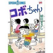 コボちゃん 16（SOYOSHA COMICS） [全集叢書]