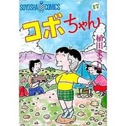 コボちゃん 17（SOYOSHA COMICS） [全集叢書]