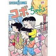 コボちゃん 21（SOYOSHA COMICS） [全集叢書]