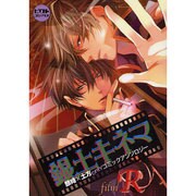銀土キネマ～film R（ピクト・コミックス） [コミック]